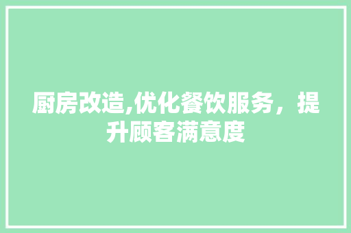 厨房改造,优化餐饮服务，提升顾客满意度