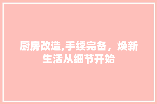 厨房改造,手续完备,焕新生活从细节开始 墙面装饰 厨房改造,手续完备,焕新生活从细节开始 墙面装饰
