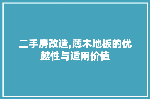 二手房改造,薄木地板的优越性与适用价值 门窗装修