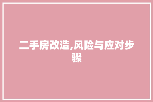二手房改造,风险与应对步骤 墙面装饰