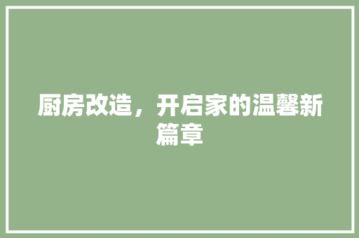 厨房改造，开启家的温馨新篇章
