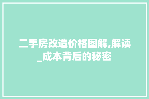 二手房改造价格图解,解读_成本背后的秘密