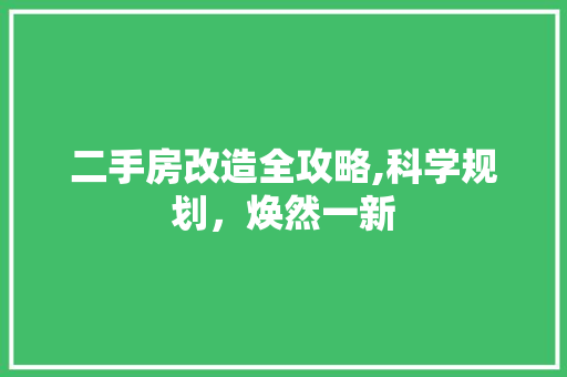 二手房改造全攻略,科学规划，焕然一新 门窗装修