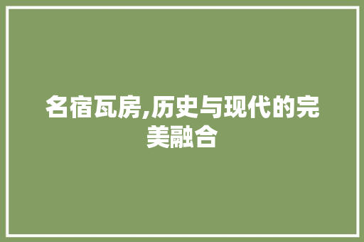 名宿瓦房,历史与现代的完美融合