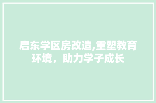 启东学区房改造,重塑教育环境，助力学子成长 庭院装修