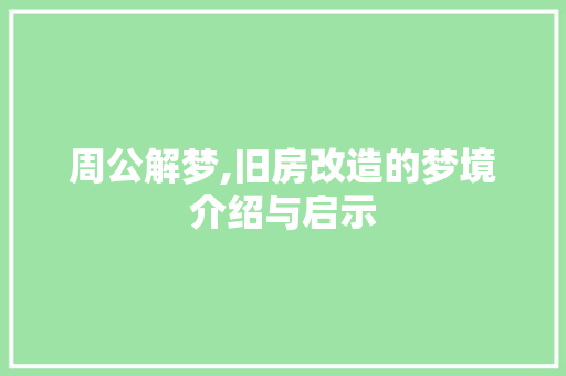 周公解梦,旧房改造的梦境介绍与启示