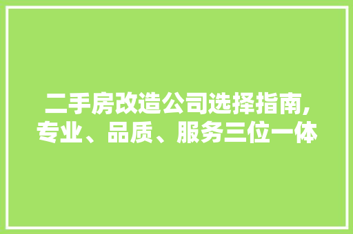 二手房改造公司选择指南,专业、品质、服务三位一体 景观设计
