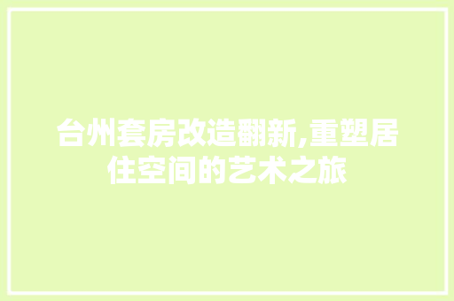 台州套房改造翻新,重塑居住空间的艺术之旅