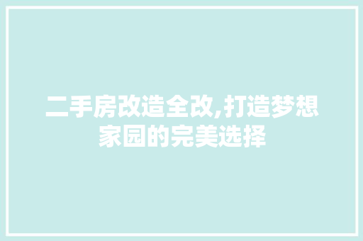 二手房改造全改,打造梦想家园的完美选择 地面装修