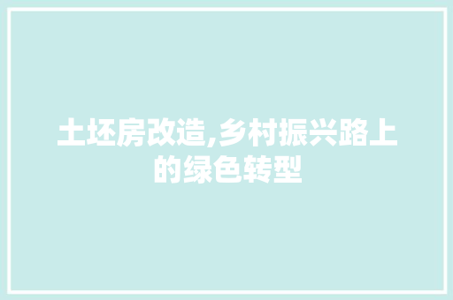 土坯房改造,乡村振兴路上的绿色转型
