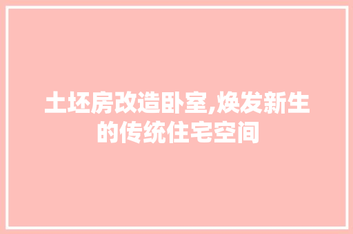 土坯房改造卧室,焕发新生的传统住宅空间