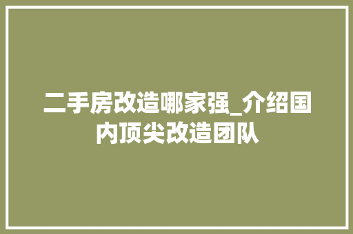二手房改造哪家强_介绍国内顶尖改造团队 墙面装饰