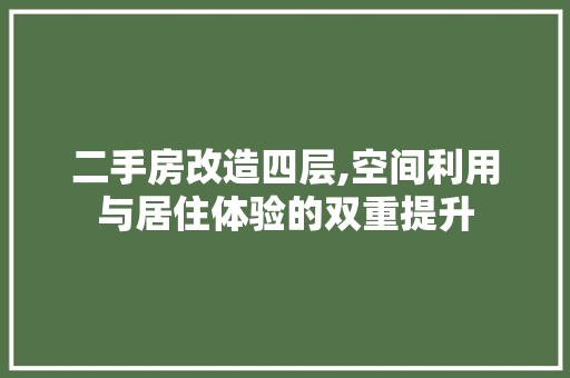 二手房改造四层,空间利用与居住体验的双重提升