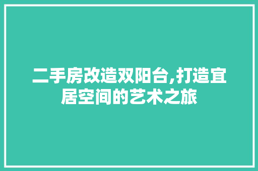 二手房改造双阳台,打造宜居空间的艺术之旅 门窗装修