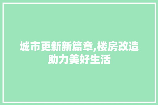 城市更新新篇章,楼房改造助力美好生活 庭院装修
