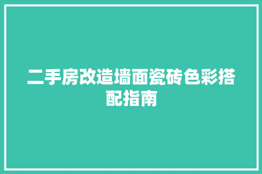 二手房改造墙面瓷砖色彩搭配指南 门窗装修