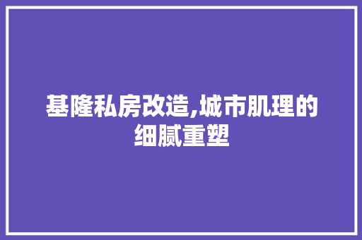 基隆私房改造,城市肌理的细腻重塑