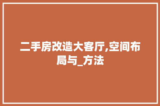 二手房改造大客厅,空间布局与_方法