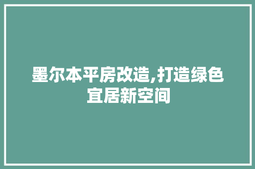 墨尔本平房改造,打造绿色宜居新空间