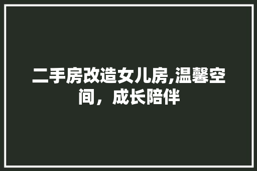 二手房改造女儿房,温馨空间，成长陪伴 墙面装饰