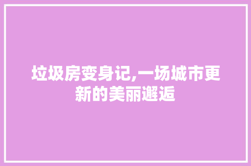 垃圾房变身记,一场城市更新的美丽邂逅 门窗装修