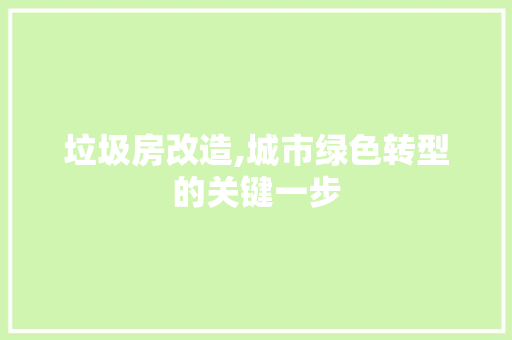 垃圾房改造,城市绿色转型的关键一步