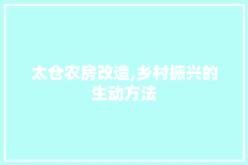 太仓农房改造,乡村振兴的生动方法