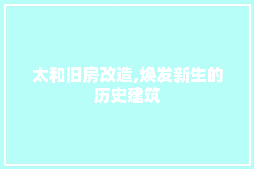 太和旧房改造,焕发新生的历史建筑 装修攻略