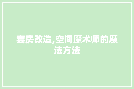 套房改造,空间魔术师的魔法方法