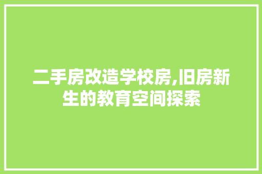 二手房改造学校房,旧房新生的教育空间探索 装修材料