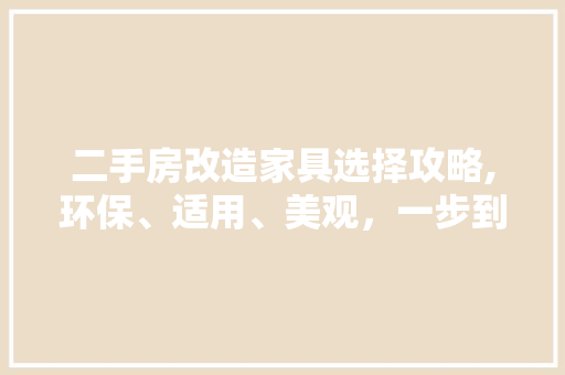 二手房改造家具选择攻略,环保、适用、美观，一步到位！