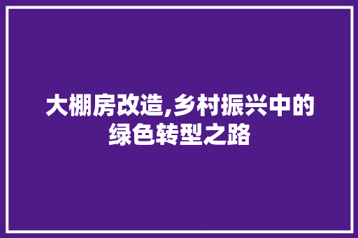 大棚房改造,乡村振兴中的绿色转型之路 建筑设计