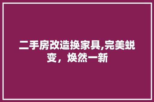 二手房改造换家具,完美蜕变，焕然一新