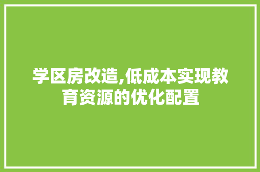 学区房改造,低成本实现教育资源的优化配置
