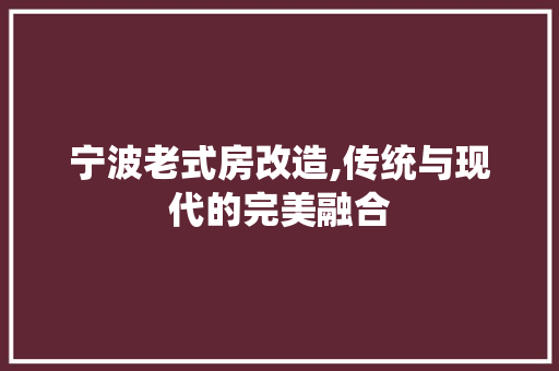 宁波老式房改造,传统与现代的完美融合