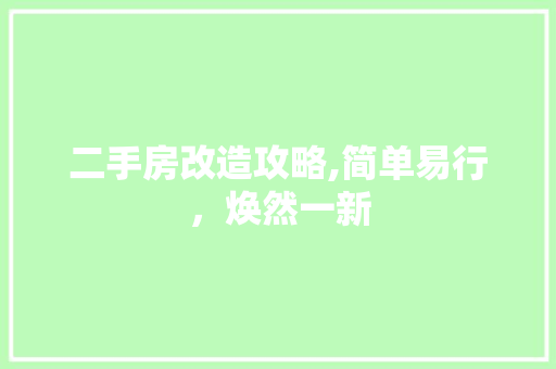 二手房改造攻略,简单易行，焕然一新