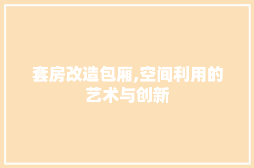 套房改造包厢,空间利用的艺术与创新 景观设计