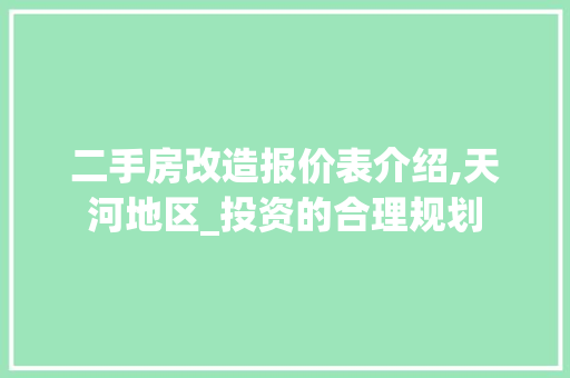 二手房改造报价表介绍,天河地区_投资的合理规划