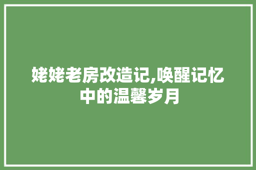 姥姥老房改造记,唤醒记忆中的温馨岁月