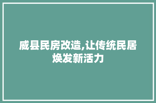 威县民房改造,让传统民居焕发新活力