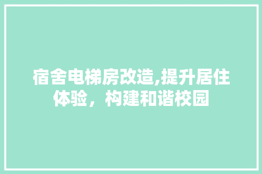 宿舍电梯房改造,提升居住体验，构建和谐校园 门窗装修