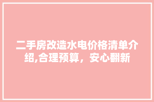 二手房改造水电价格清单介绍,合理预算，安心翻新