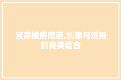 宜家楼房改造,创意与适用的完美结合