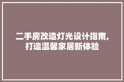 二手房改造灯光设计指南,打造温馨家居新体验