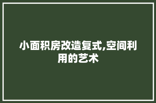 小面积房改造复式,空间利用的艺术