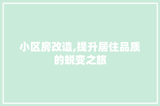 小区房改造,提升居住品质的蜕变之旅