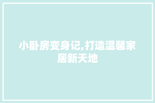 小卧房变身记,打造温馨家居新天地 墙面装饰