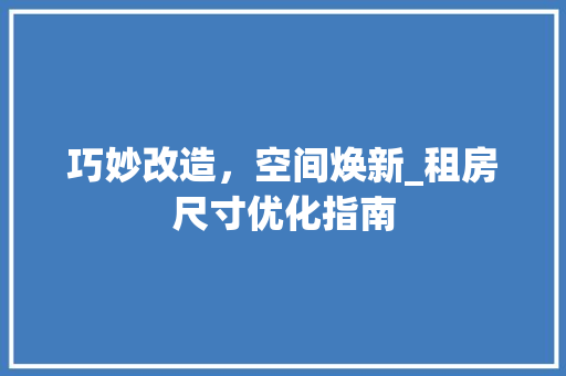 巧妙改造，空间焕新_租房尺寸优化指南 庭院装修