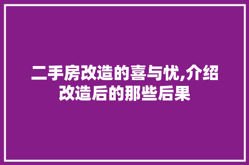 二手房改造的喜与忧,介绍改造后的那些后果