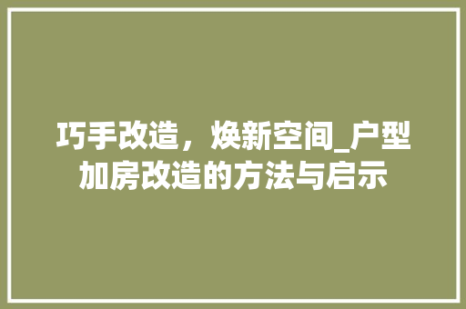 巧手改造，焕新空间_户型加房改造的方法与启示 墙面装饰